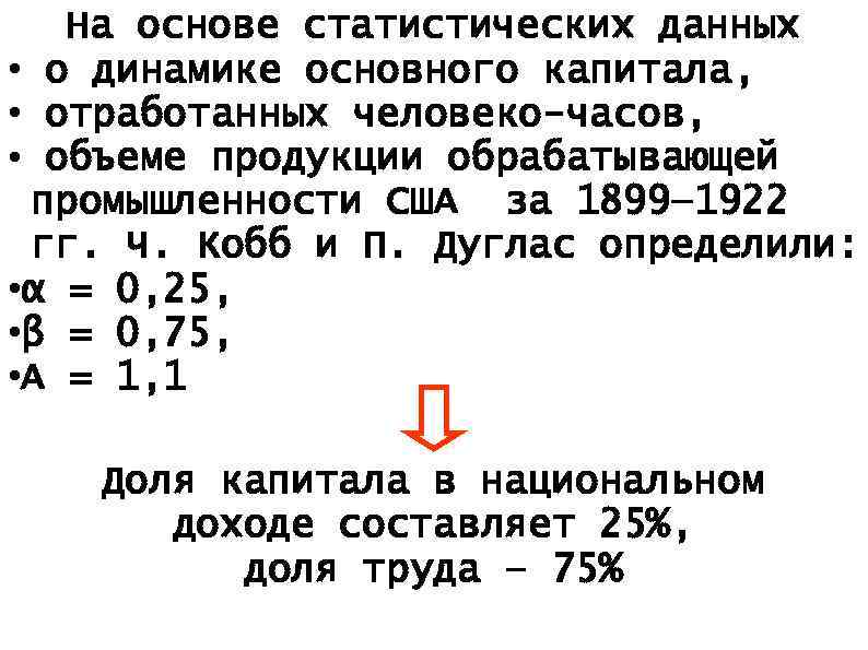 На основе статистических данных • о динамике основного капитала, • отработанных человеко-часов, • объеме