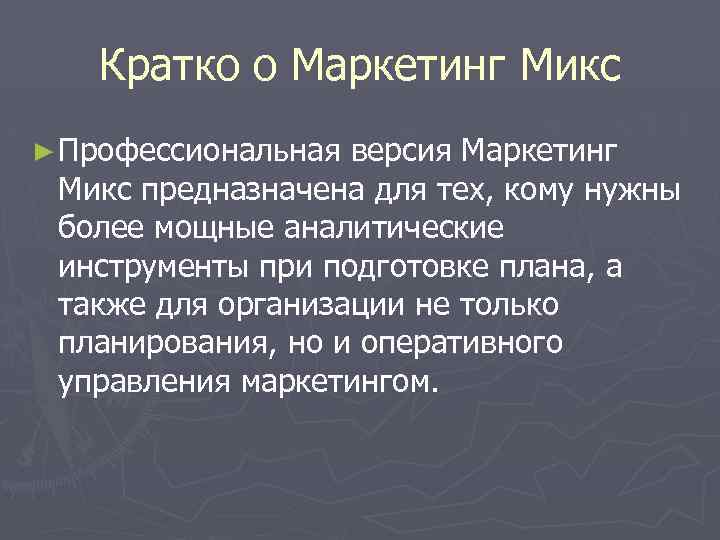 Кратко о Маркетинг Микс ► Профессиональная версия Маркетинг Микс предназначена для тех, кому нужны
