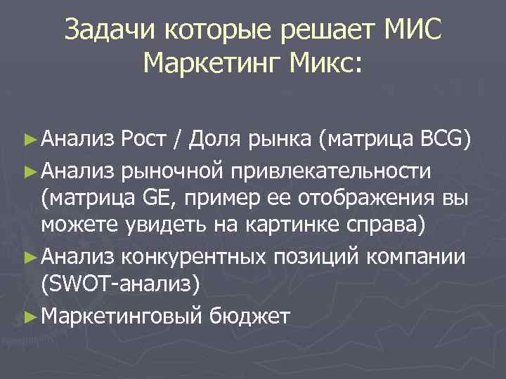 Задачи которые решает МИС Маркетинг Микс: ► Анализ Рост / Доля рынка (матрица BCG)