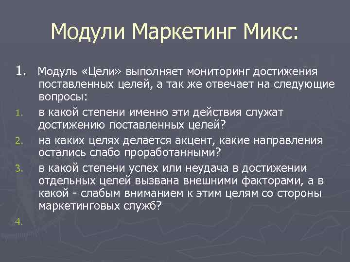Модули Маркетинг Микс: 1. Модуль «Цели» выполняет мониторинг достижения 1. 2. 3. 4. поставленных