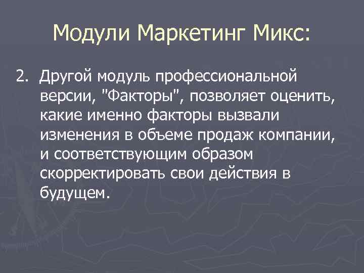 Модули Маркетинг Микс: 2. Другой модуль профессиональной версии, 