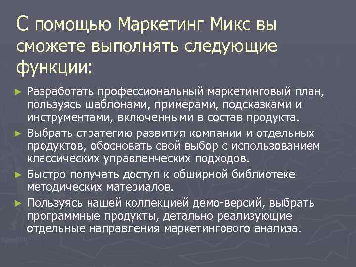 С помощью Маркетинг Микс вы сможете выполнять следующие функции: Разработать профессиональный маркетинговый план, пользуясь