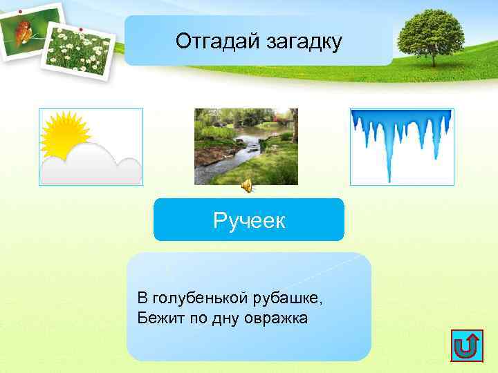 Отгадай загадку Ручеек В голубенькой рубашке, Бежит по дну овражка 