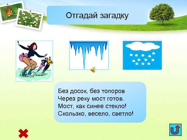 Отгадай загадку Без досок, без топоров Через реку мост готов. Мост, как синее стекло!