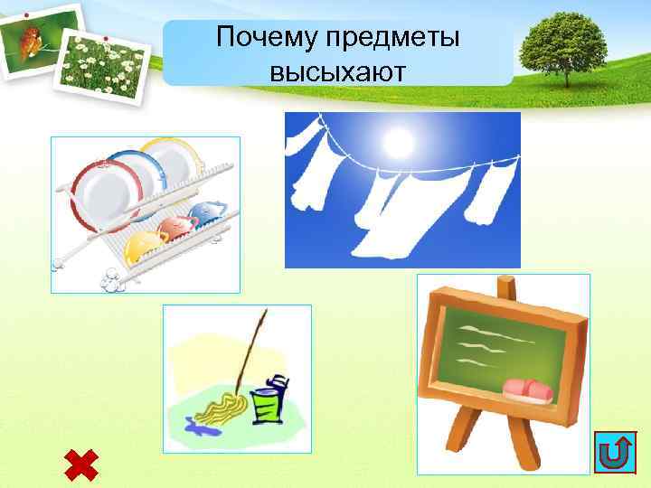 Почему предметы высыхают 