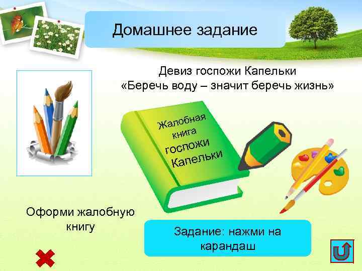 Домашнее задание Девиз госпожи Капельки «Беречь воду – значит беречь жизнь» обная Жал а