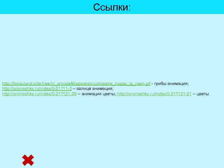 Ссылки: http: //foirouland. ville. free. fr/_private/Magicien/mushrooms_happy_lg_nwm. gif - грибы анимация; http: //animashky. ru/index/0 -21?