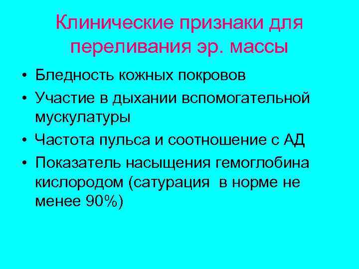 Клинические признаки для переливания эр. массы • Бледность кожных покровов • Участие в дыхании