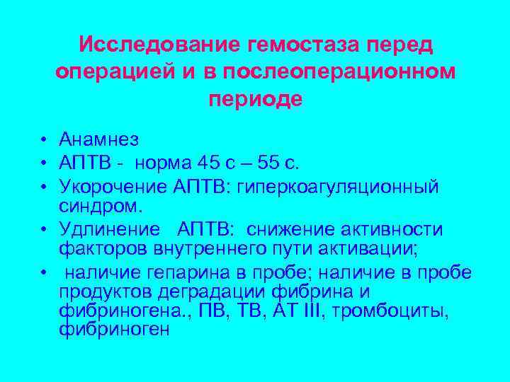 Исследование гемостаза перед операцией и в послеоперационном периоде • Анамнез • АПТВ - норма