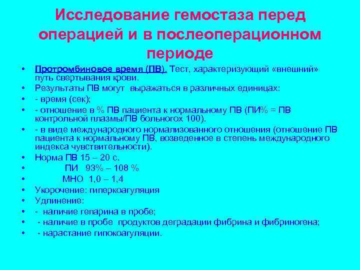 Исследование гемостаза перед операцией и в послеоперационном периоде • • • • Протромбиновое время