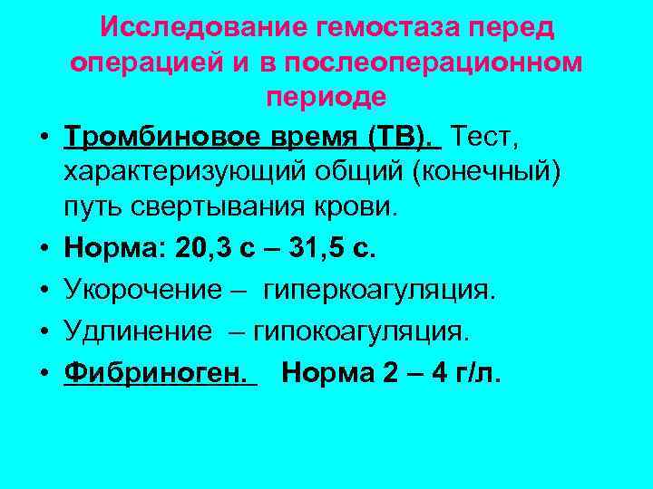  • • • Исследование гемостаза перед операцией и в послеоперационном периоде Тромбиновое время