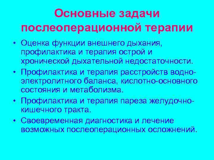 Основные задачи послеоперационной терапии • Оценка функции внешнего дыхания, профилактика и терапия острой и