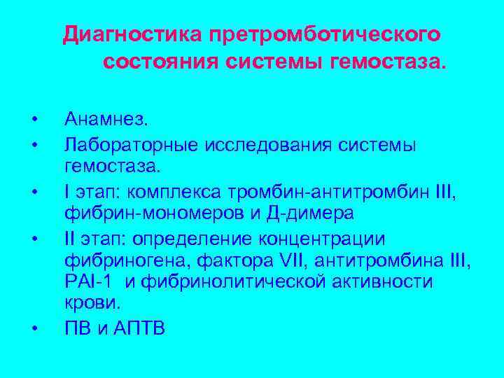 Диагностика претромботического состояния системы гемостаза. • • • Анамнез. Лабораторные исследования системы гемостаза. I