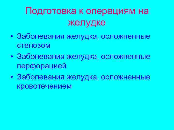 Подготовка к операциям на желудке • Заболевания желудка, осложненные стенозом • Заболевания желудка, осложненные