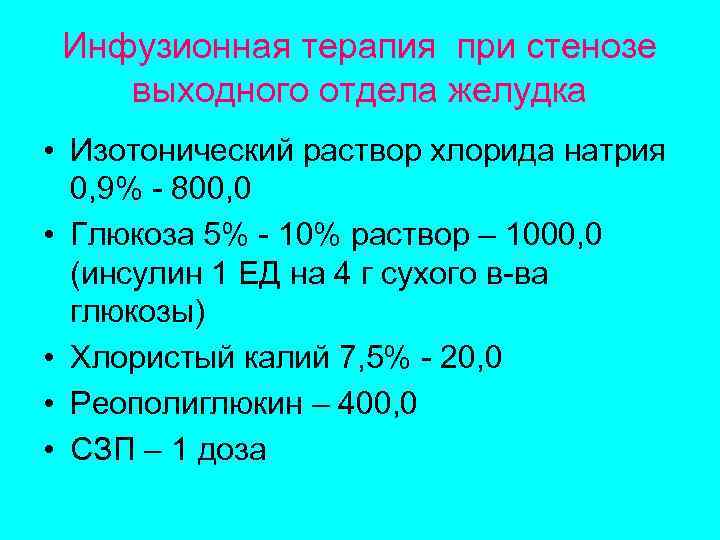 Инфузионная терапия при стенозе выходного отдела желудка • Изотонический раствор хлорида натрия 0, 9%