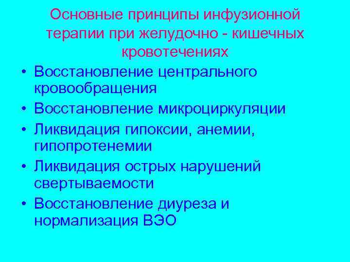  • • • Основные принципы инфузионной терапии при желудочно - кишечных кровотечениях Восстановление