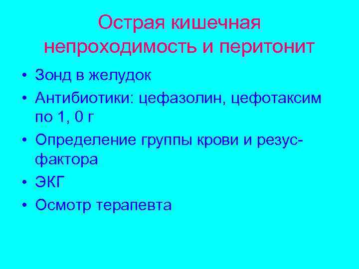 Острая кишечная непроходимость и перитонит • Зонд в желудок • Антибиотики: цефазолин, цефотаксим по