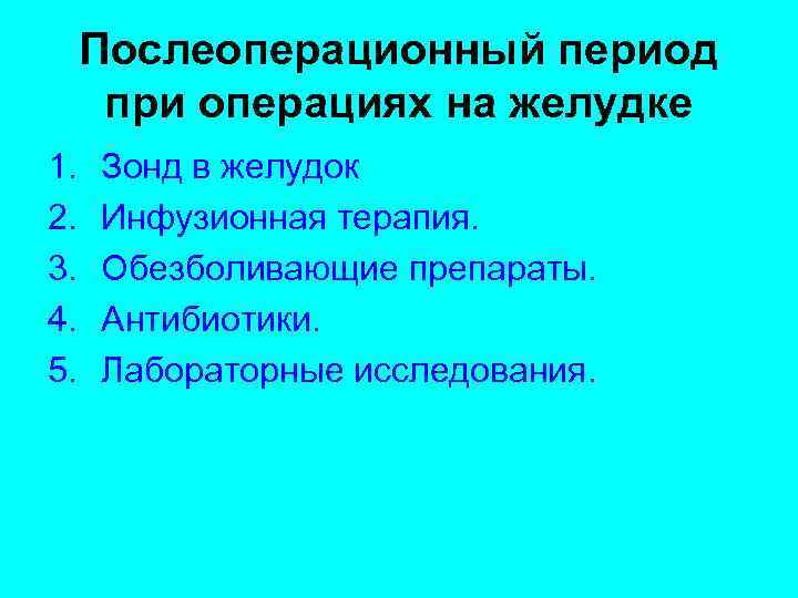 Послеоперационный период при операциях на желудке 1. 2. 3. 4. 5. Зонд в желудок