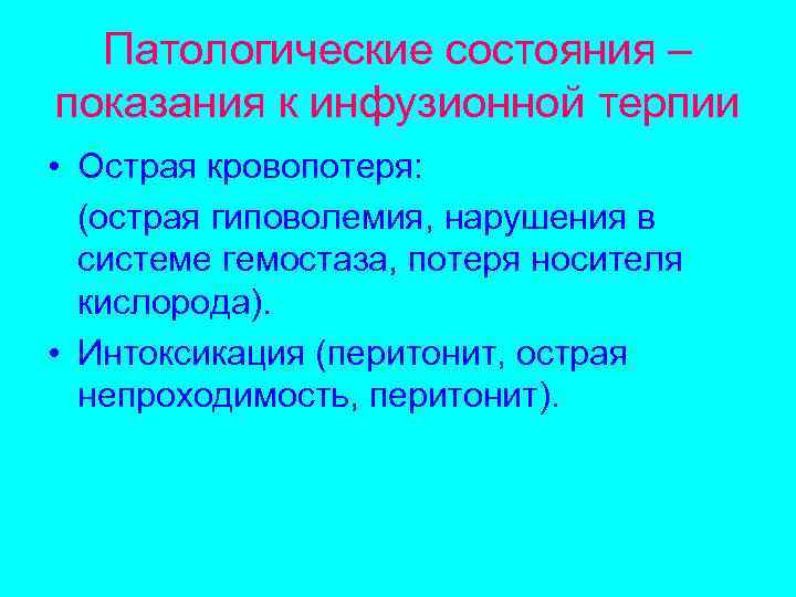 Патологические состояния – показания к инфузионной терпии • Острая кровопотеря: (острая гиповолемия, нарушения в