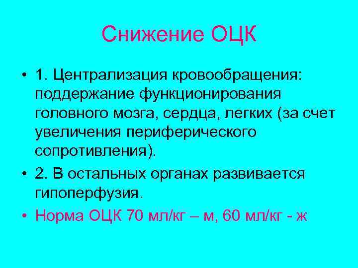 Снижение ОЦК • 1. Централизация кровообращения: поддержание функционирования головного мозга, сердца, легких (за счет