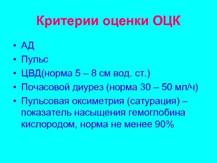 Критерии оценки ОЦК • • • АД Пульс ЦВД(норма 5 – 8 см вод.