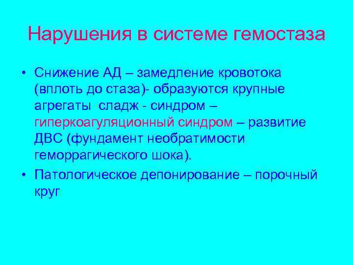 Нарушения в системе гемостаза • Снижение АД – замедление кровотока (вплоть до стаза)- образуются