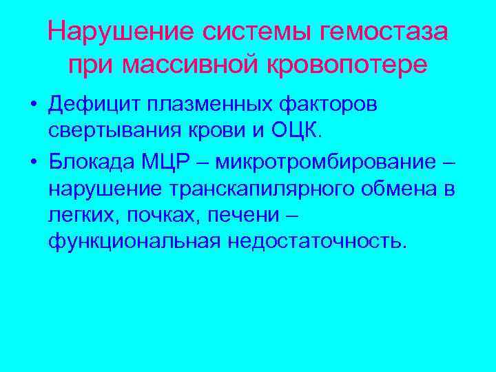 Нарушение системы гемостаза при массивной кровопотере • Дефицит плазменных факторов свертывания крови и ОЦК.