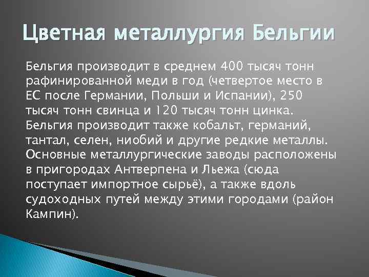 Цветная металлургия Бельгии Бельгия производит в среднем 400 тысяч тонн рафинированной меди в год