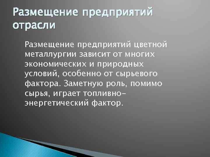 Факторы влияющие на размещение отрасли цветной металлургии