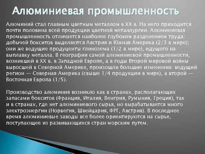 Алюминиевая промышленность Алюминий стал главным цветным металлом в XX в. На него приходится почти