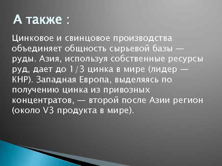 А также : Цинковое и свинцовое производства объединяет общность сырьевой базы — руды. Азия,