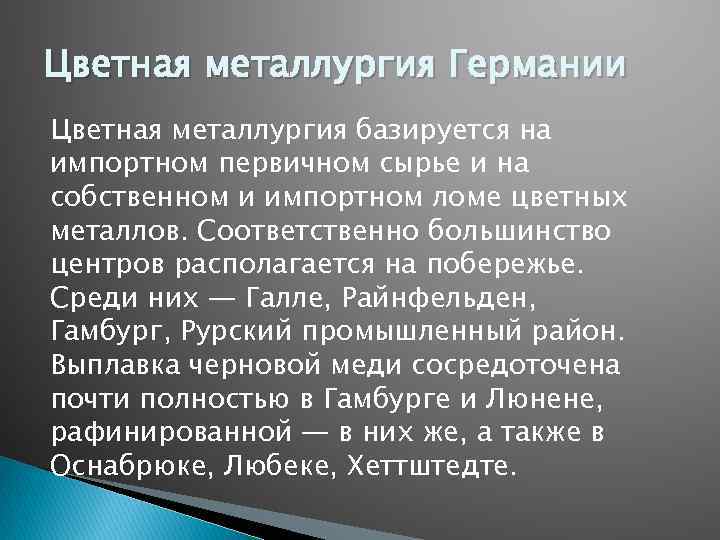 Цветная металлургия Германии Цветная металлургия базируется на импортном первичном сырье и на собственном и