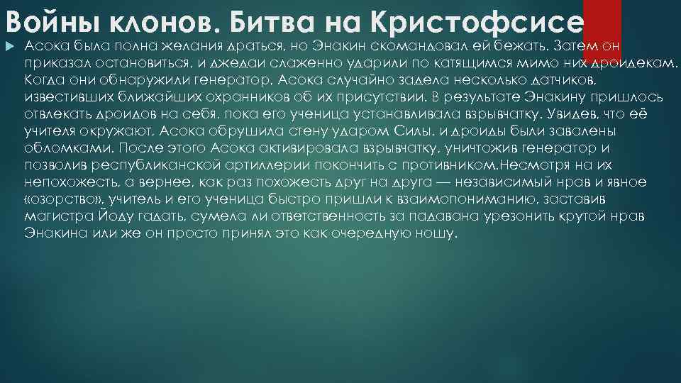 Войны клонов. Битва на Кристофсисе Асока была полна желания драться, но Энакин скомандовал ей