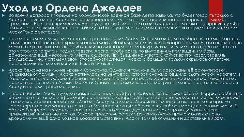 Уход из Ордена Джедаев Во время допроса в тюрьме на Корусантской военной базе Летта