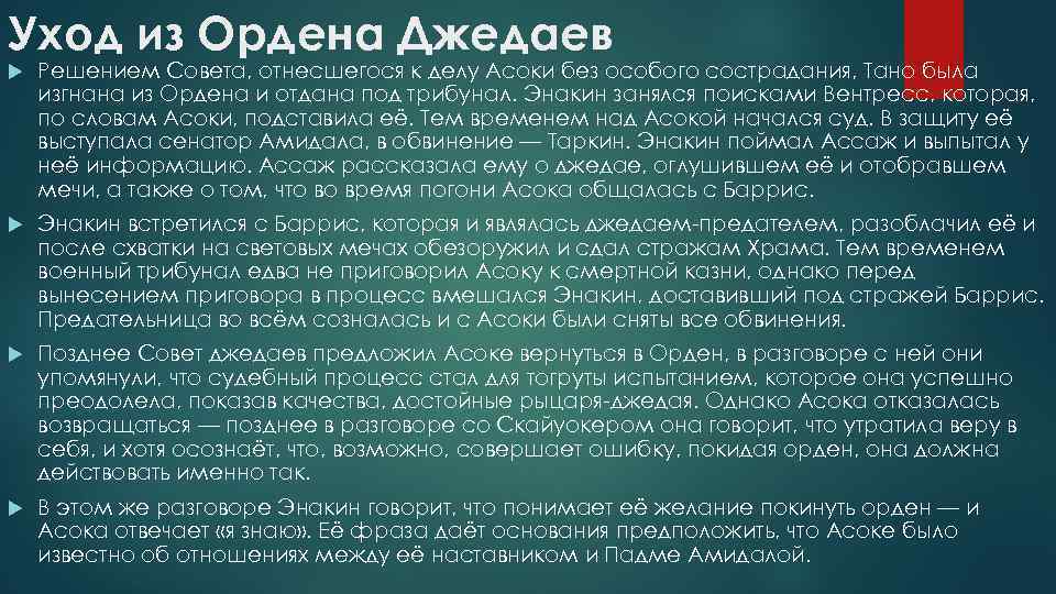 Уход из Ордена Джедаев Решением Совета, отнесшегося к делу Асоки без особого сострадания, Тано