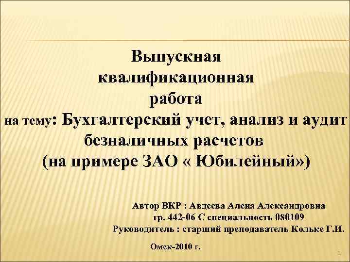 Презентация по выпускной квалификационной работе пример