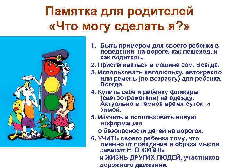 Памятка для родителей «Что могу сделать я? » 1. Быть примером для своего ребенка