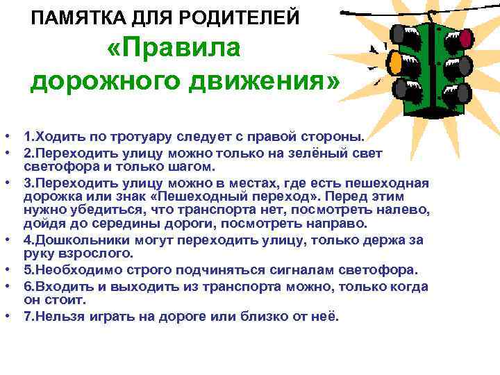 ПАМЯТКА ДЛЯ РОДИТЕЛЕЙ «Правила дорожного движения» • 1. Ходить по тротуару следует с правой