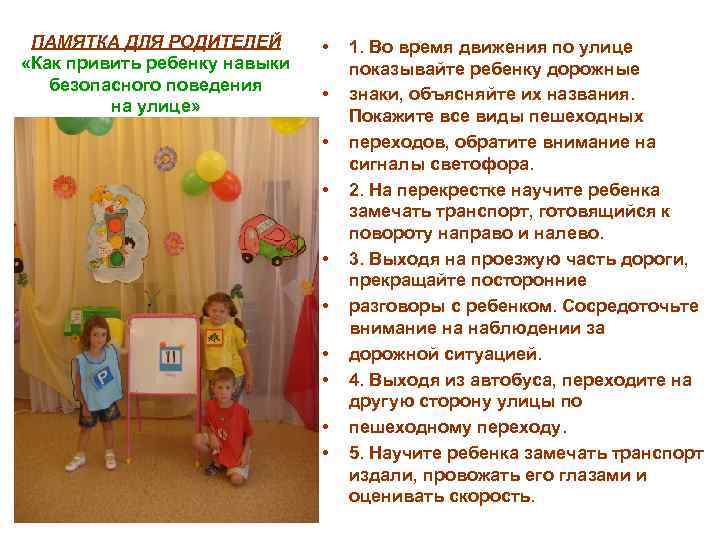 ПАМЯТКА ДЛЯ РОДИТЕЛЕЙ «Как привить ребенку навыки безопасного поведения на улице» • • •