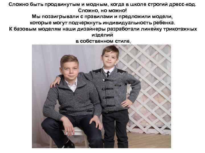 Сложно быть продвинутым и модным, когда в школе строгий дресс-код. Сложно, но можно! Мы
