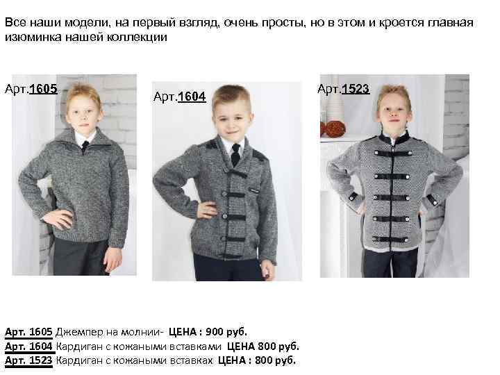 Все наши модели, на первый взгляд, очень просты, но в этом и кроется главная