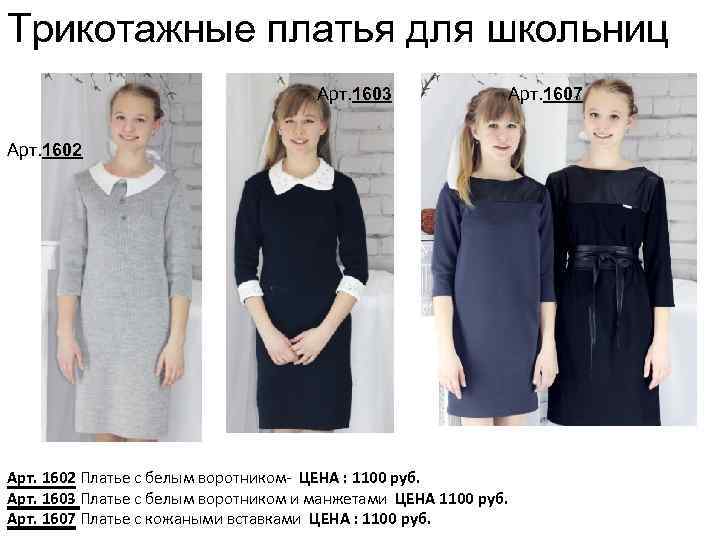 Трикотажные платья для школьниц Арт. 1603 Арт. 1607 Арт. 1602 Платье с белым воротником-