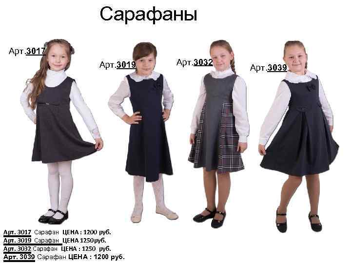 Сарафаны Арт. 3017 Арт. 3019 Арт. 3017 Сарафан ЦЕНА : 1200 руб. Арт. 3019