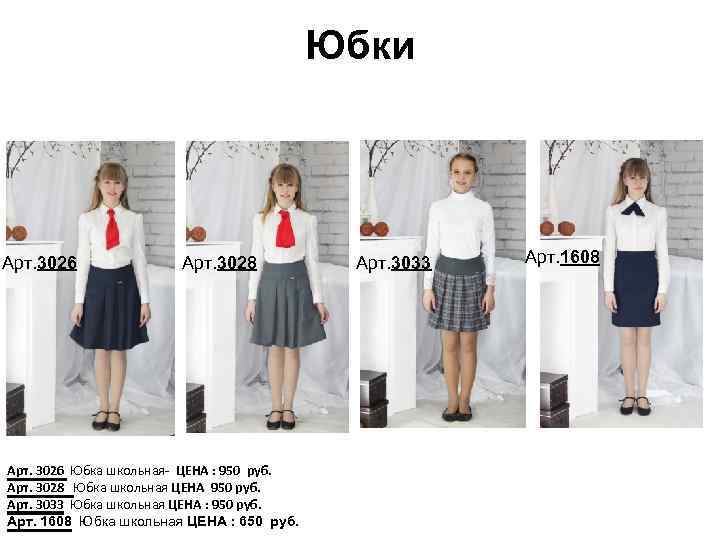 Юбки Арт. 3026 Арт. 3028 Арт. 3026 Юбка школьная- ЦЕНА : 950 руб. Арт.
