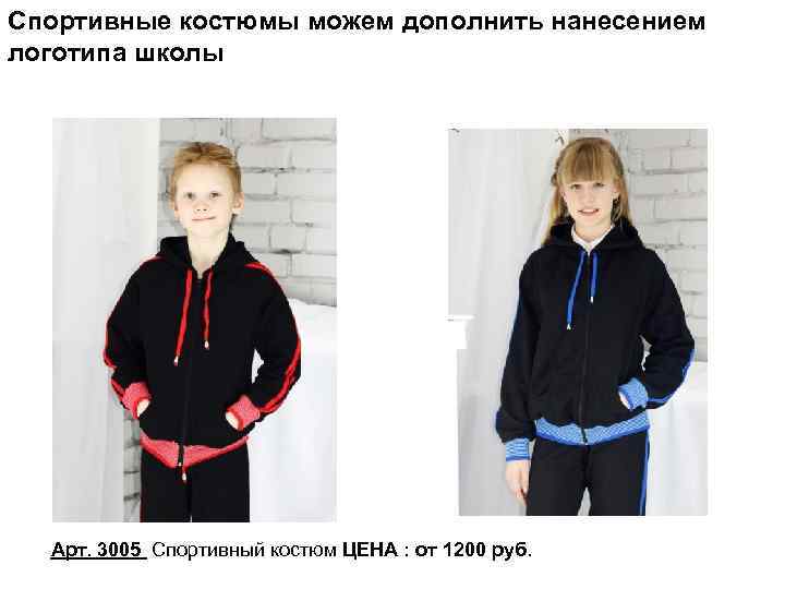 Спортивные костюмы можем дополнить нанесением логотипа школы Арт. 3005 Спортивный костюм ЦЕНА : от