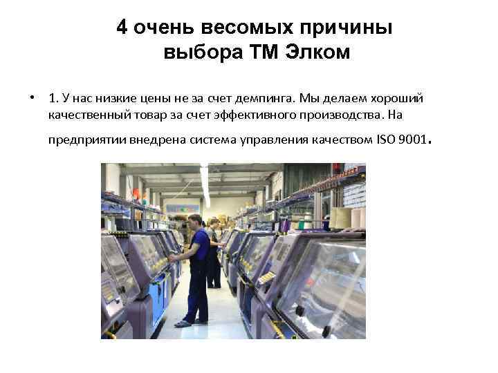 4 очень весомых причины выбора ТМ Элком • 1. У нас низкие цены не
