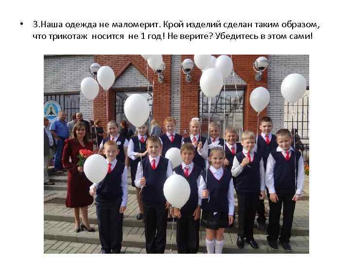  • 3. Наша одежда не маломерит. Крой изделий сделан таким образом, что трикотаж