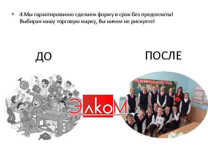  • 4. Мы гарантированно сделаем форму в срок без предоплаты! Выбирая нашу торговую