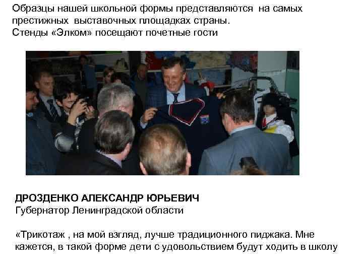 Образцы нашей школьной формы представляются на самых престижных выставочных площадках страны. Стенды «Элком» посещают