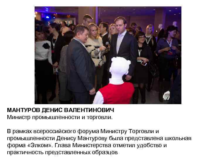 МАНТУРОВ ДЕНИС ВАЛЕНТИНОВИЧ Министр промышленности и торговли. В рамках всероссийского форума Министру Торговли и